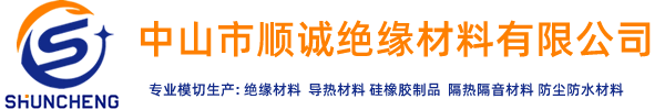 广东省中山市顺诚绝缘材料有限公司